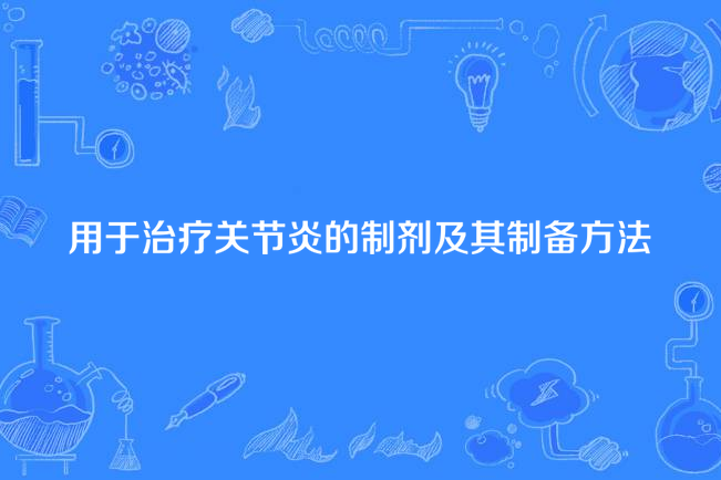 用於治療關節炎的製劑及其製備方法