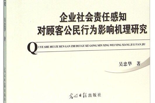 企業社會責任感知對顧客公民行為影響機理研究