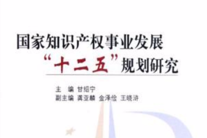 國家智慧財產權事業發展十二五規劃研究