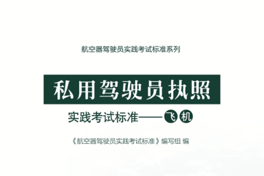 私用駕駛員執照實踐考試標準——飛機