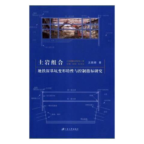 土岩組合捷運深基坑變形特性與控制指標研究