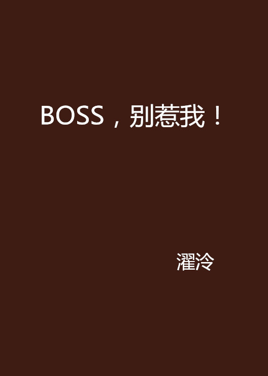 BOSS，別惹我！