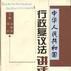 中華人民共和國行政複議法講話