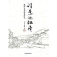 詩意地棲居(2015年山東畫報出版社出版的圖書)