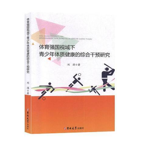 體育強國視域下青少年體質健康的綜合干預研究