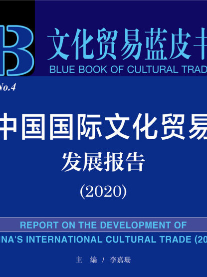 中國國際文化貿易發展報告(2020)