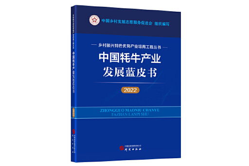 中國氂牛產業發展藍皮書(2022)