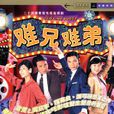 難兄難弟(1997年羅嘉良、吳鎮宇主演TVB電視劇)
