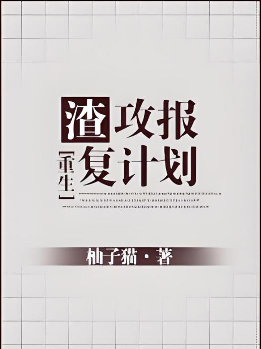 渣攻報復計畫[重生]