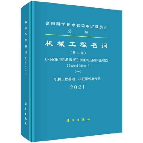 機械工程名詞一：機械工程基礎機械零件與轉動