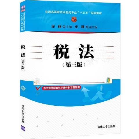 稅法第三版(2021年清華大學出版社出版的圖書)