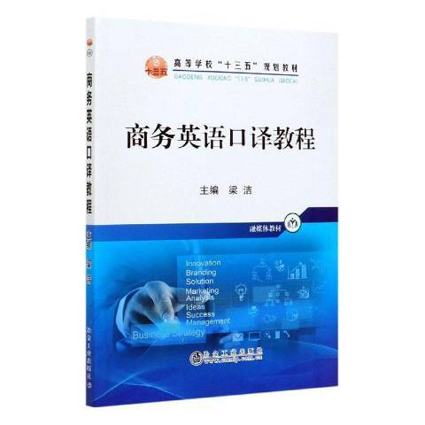 商務英語口譯教程(2020年冶金工業出版社出版的圖書)