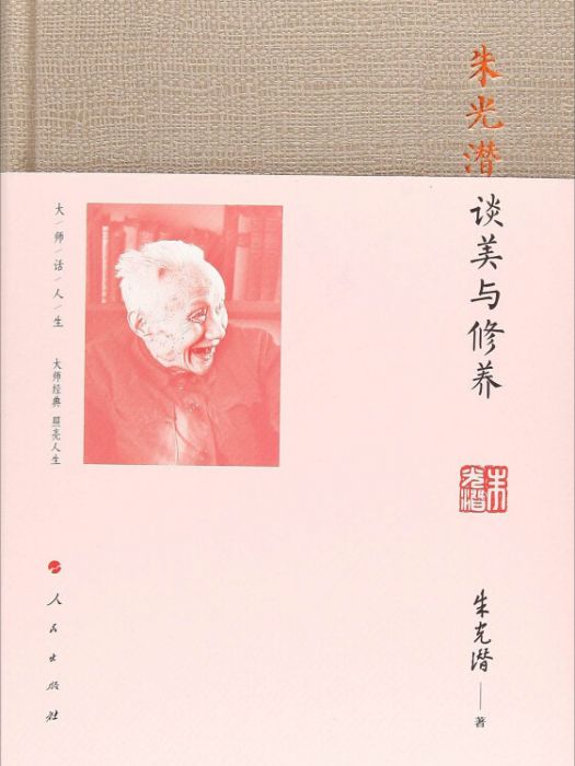 朱光潛：談美與修養/大師話人生系列叢書