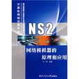 NS2網路模擬器的原理和套用