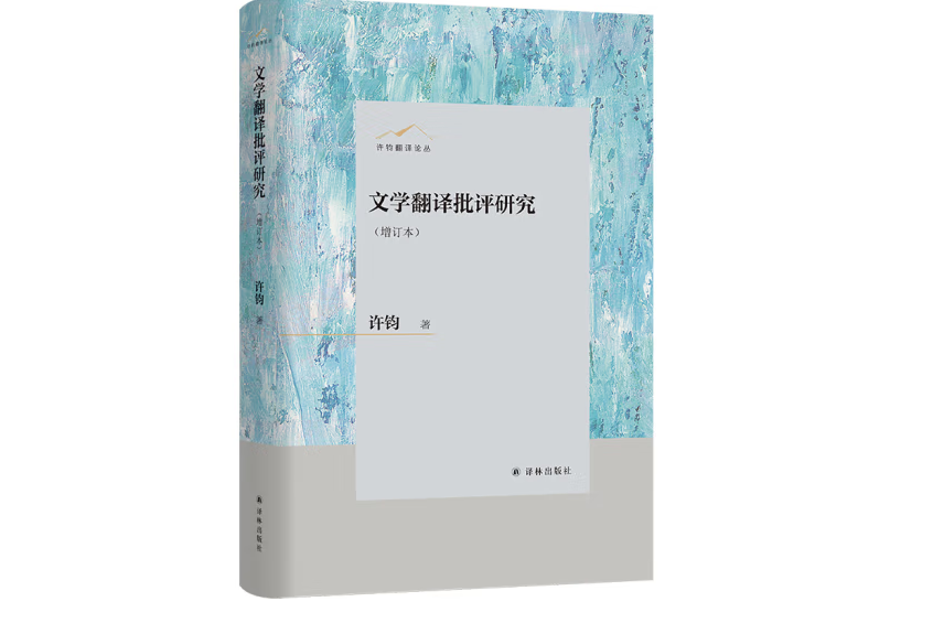 許鈞翻譯論叢：文學翻譯批評研究（增訂本）