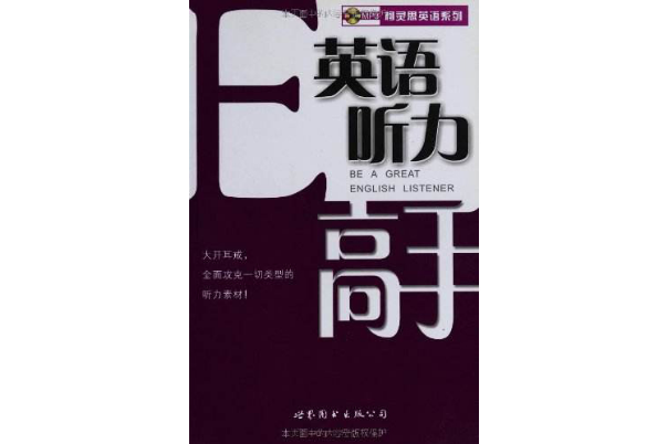 柯靈思英語系列·英語聽力高手