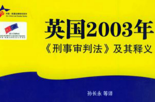 英國2003年刑事審判法及其意義