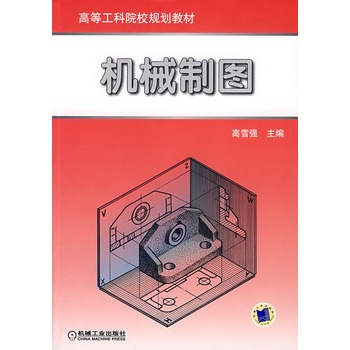 高等工科院校規劃教材：機械製圖