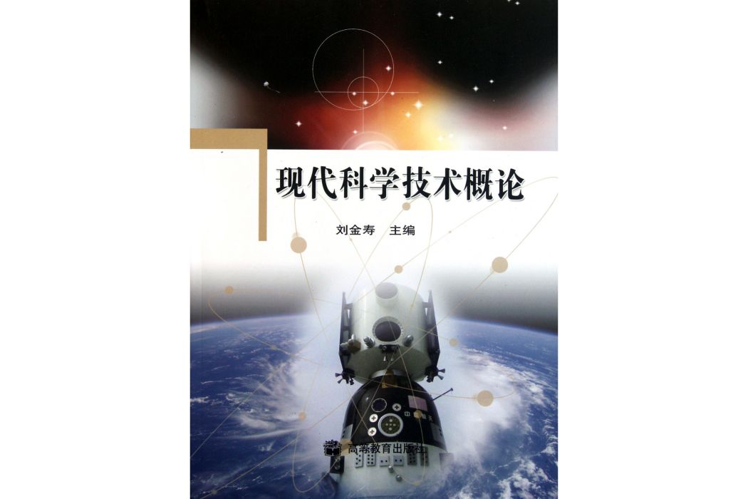 現代科學技術概論(2008年高等教育出版社出版的圖書)