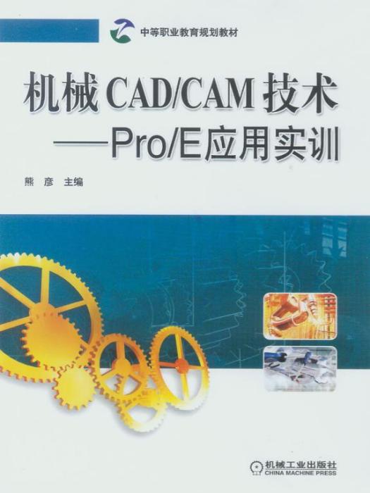 機械CAD/CAM技術——Pro/E套用實訓