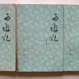 西遊記（上、中、下冊）(1980年齊魯書社出版的圖書)