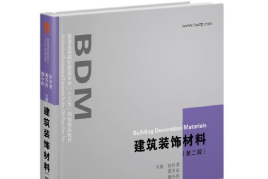 建築裝飾材料（第二版）(2019年華中科技大學出版社出版的圖書)