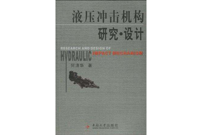 液壓衝擊機構研究·設計