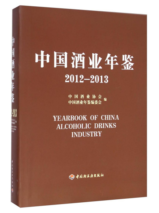 中國酒業年鑑(2012-2013)