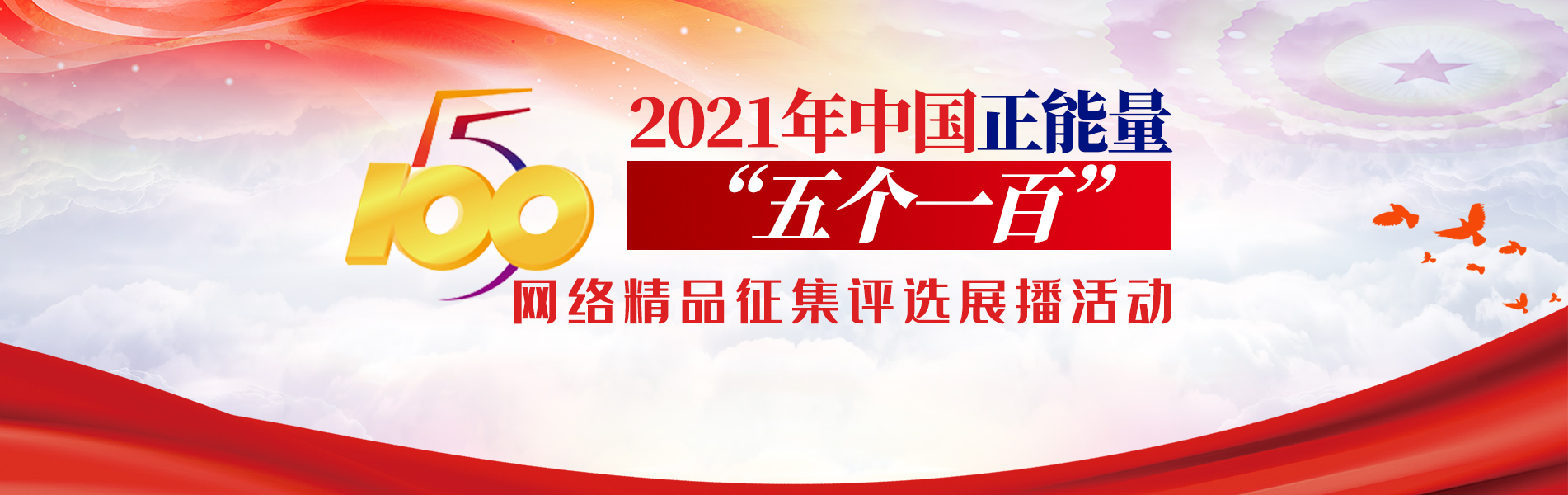 中國正能量2021“五個一百”網路精品徵集評選展播活動