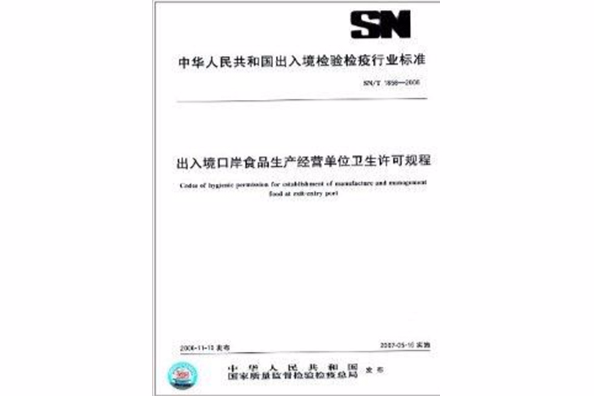 出入境口岸食品生產經營單位衛生許可規程