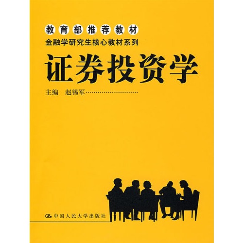 證券投資學(2006年中南大學出版社出版的圖書)