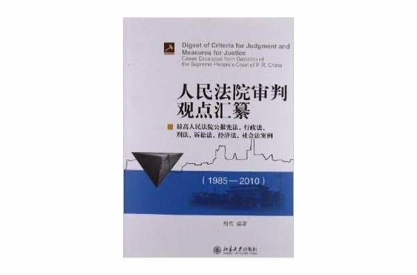 人民法院審判觀點彙纂：最高人民法院公報憲