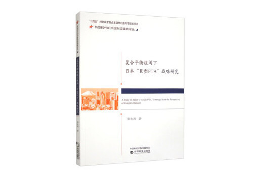 複合平衡視閾下日本“巨型FTA”戰略研究