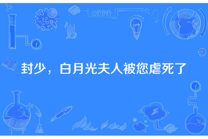 封少，白月光夫人被您虐死了