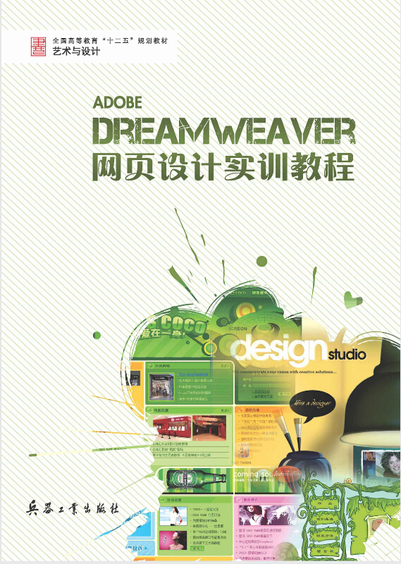 Dreamweaver網頁設計實訓教程