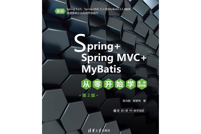 Spring+SpringMVC+MyBatis從零開始學（視頻教學版）（第2版）