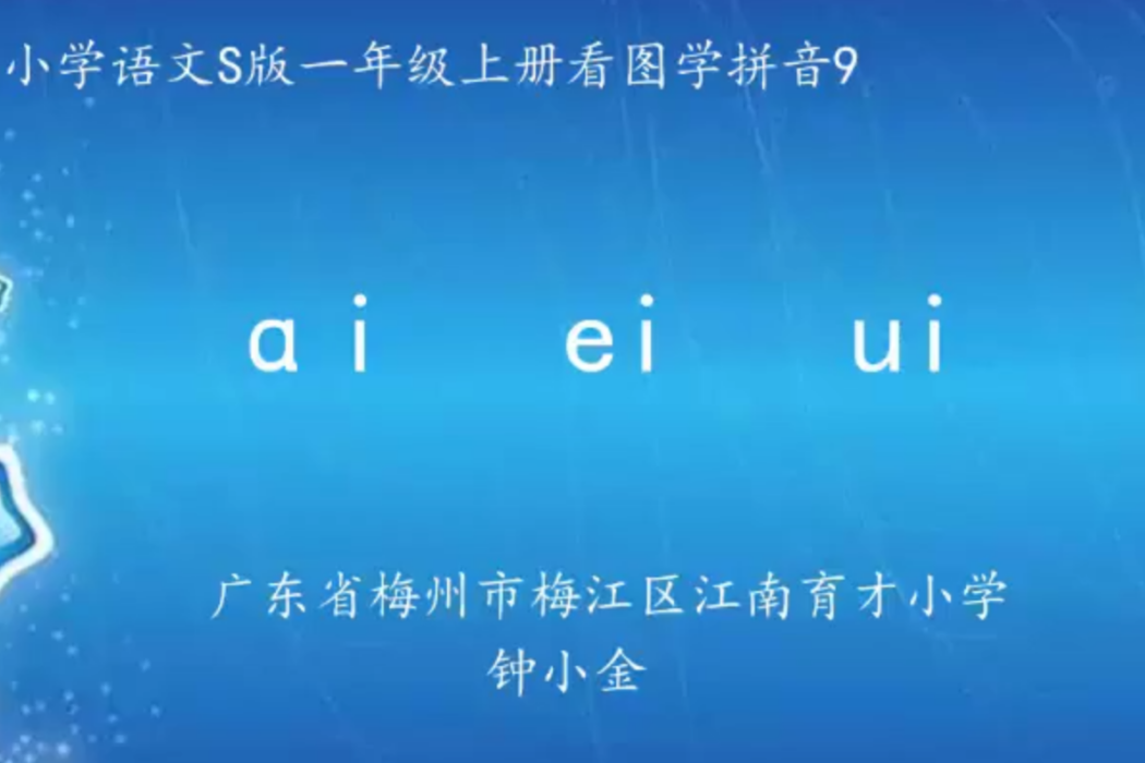 看圖學拼音9ai ei ui