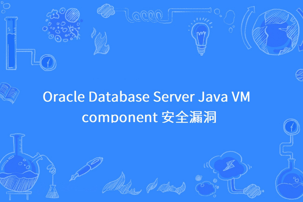 Oracle Database Server Java VM component 安全漏洞