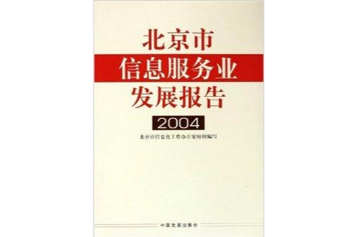 北京市信息服務業發展報告：2004