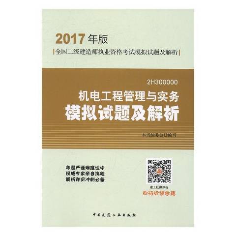 機電工程管理與實務模擬試題及解析：2H300000