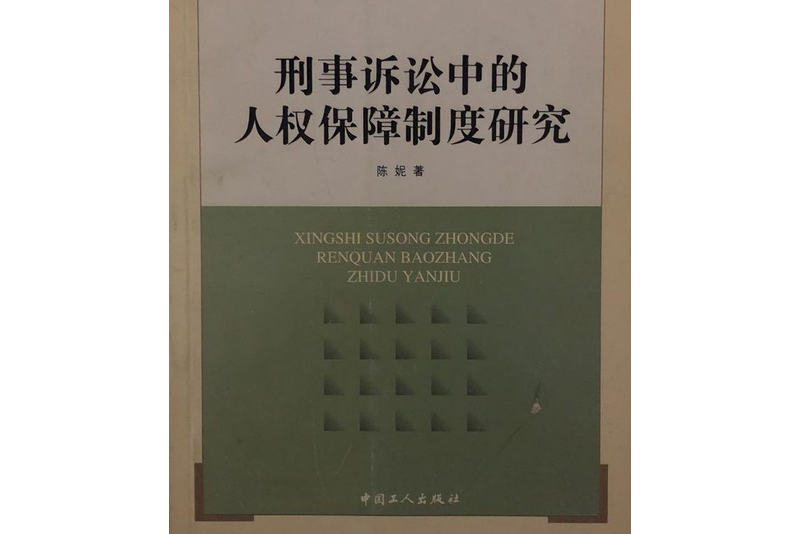 刑事訴訟中的人權保障制度研究