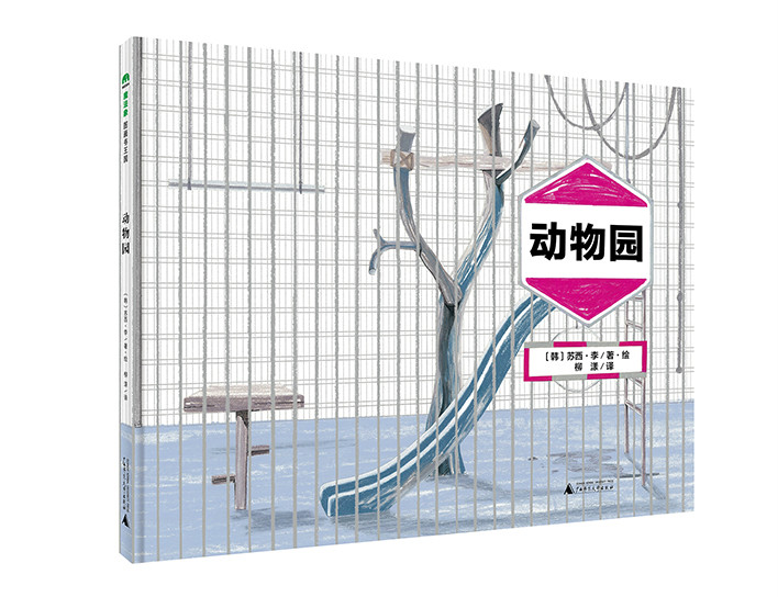 動物園(廣西師範大學出版社出版的少兒圖畫書)