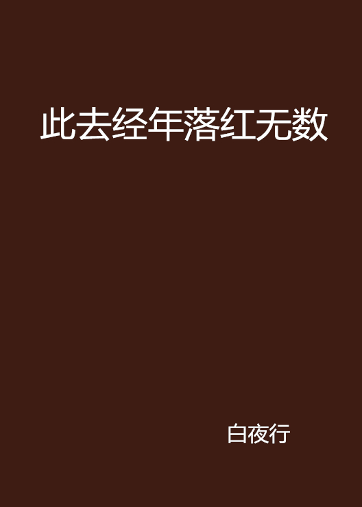 此去經年落紅無數