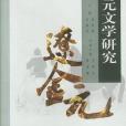 20世紀中國文學研究·遼金元文學研究