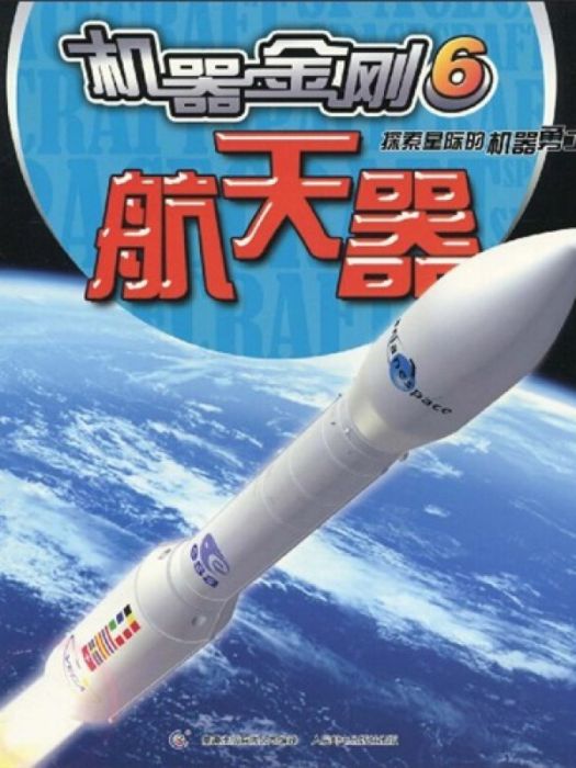 機器金剛6-太空飛行器