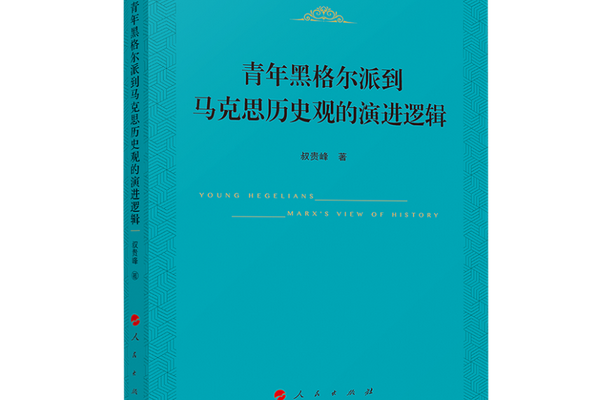 青年黑格爾派到馬克思歷史觀的演進邏輯