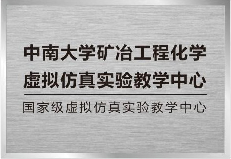 中南大學礦冶工程化學虛擬仿真實驗教學中心