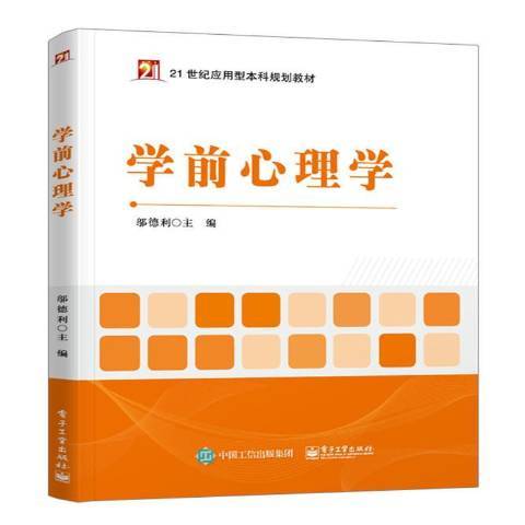 學前心理學(2017年電子工業出版社出版的圖書)