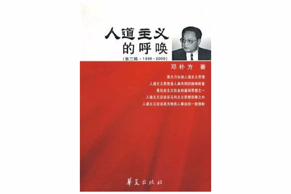 人道主義的呼喚（第2輯1996-2000）