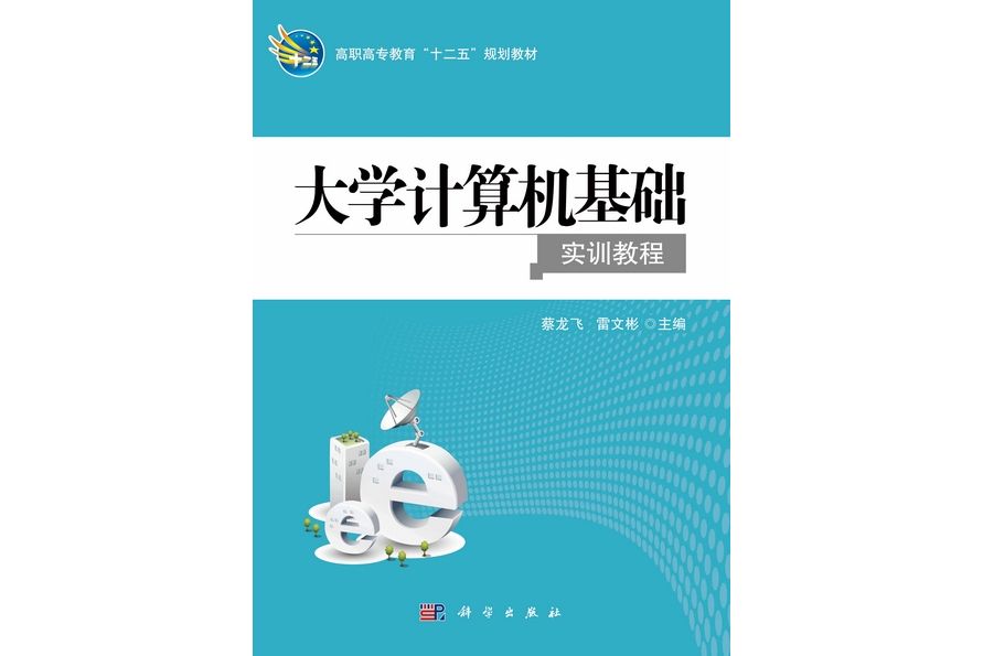 大學計算機基礎實訓教程(2012年8月科學出版社出版的圖書)